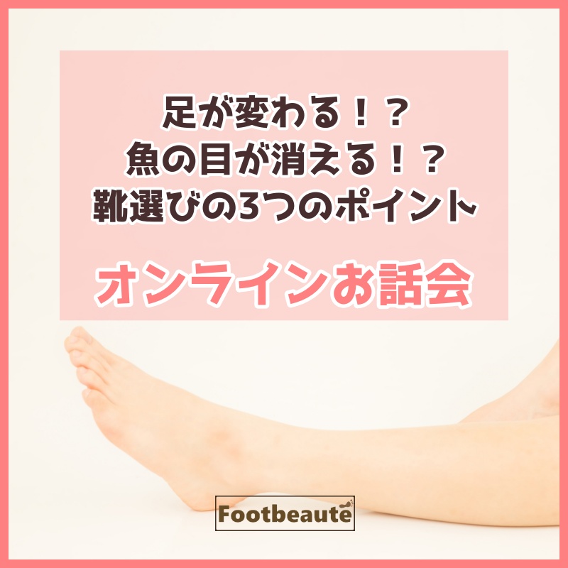 足が変わる 魚の目が消える 靴選び3つのポイント 追加開催 Footbeaute フットボーテ